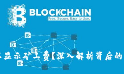为什么TP钱包不显示矿工费？深入解析背后的原因与解决方案