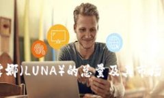 虚拟币露娜（LUNA）的总量及其市场影响分析