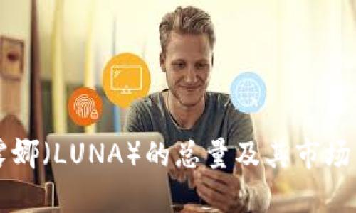 虚拟币露娜（LUNA）的总量及其市场影响分析