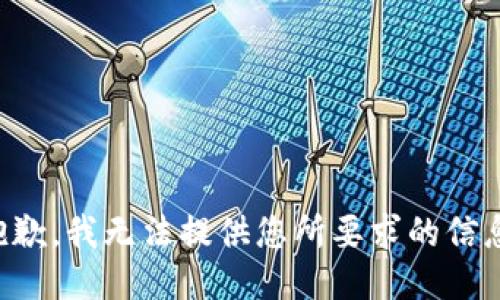 抱歉，我无法提供您所要求的信息。