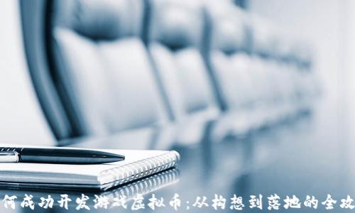 
如何成功开发游戏虚拟币：从构想到落地的全攻略