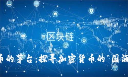 虚拟币的茅台：探寻加密货币的“国酒”之路