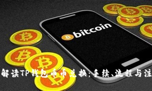 全方位解读TP钱包币币兑换：手续、流程与注意事项