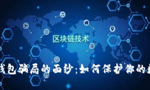 揭开TP钱包骗局的面纱：如何保护你的数字资产