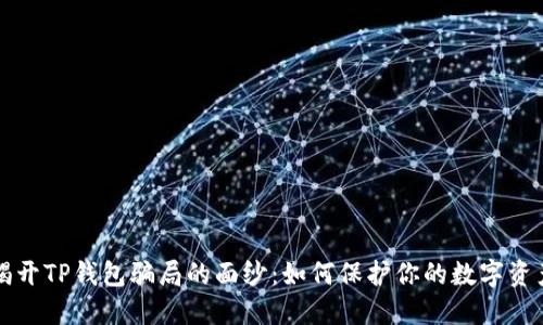 揭开TP钱包骗局的面纱：如何保护你的数字资产