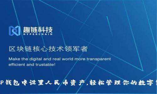 如何在TP钱包中设置人民币资产，轻松管理你的数字货币财富