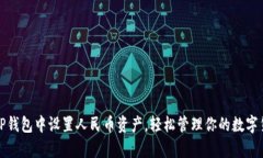 如何在TP钱包中设置人民币资产，轻松管理你的数