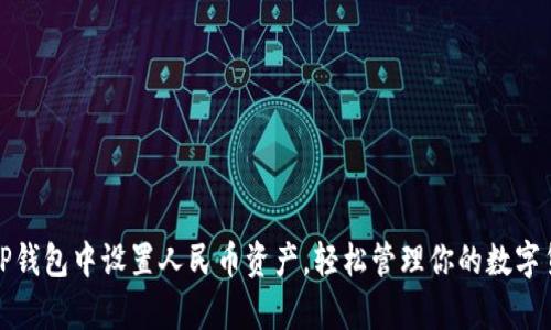 如何在TP钱包中设置人民币资产，轻松管理你的数字货币财富