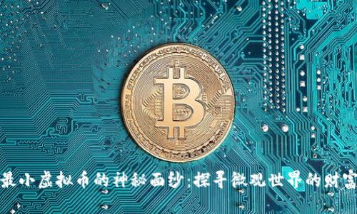 揭开最小虚拟币的神秘面纱：探寻微观世界的财富密码