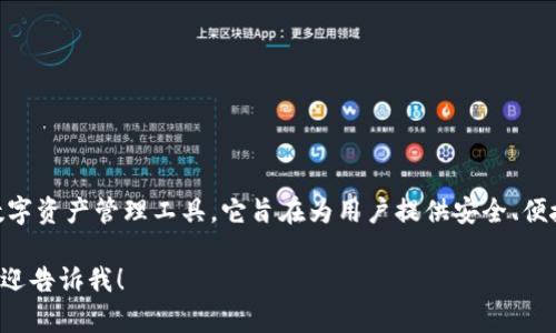 TP钱包（TokenPocket）创建于2018年，是一款专注于多链钱包的数字资产管理工具。它旨在为用户提供安全、便捷的加密货币管理体验，支持多种区块链和加密资产的存储与交易。

如果你对TP钱包或类似的话题有更多问题或需要更深入的内容，欢迎告诉我！