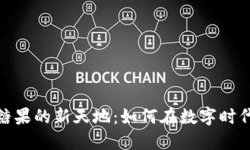 探索虚拟币领糖果的新天地：如何在数字时代享受甜蜜奖励