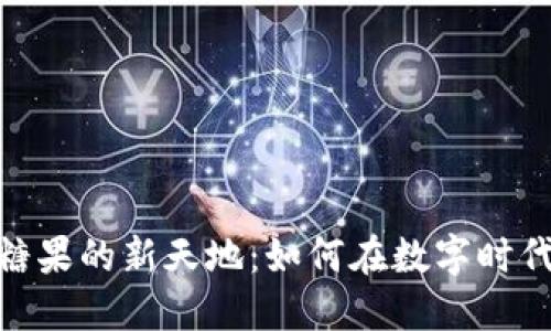 探索虚拟币领糖果的新天地：如何在数字时代享受甜蜜奖励