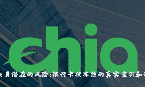 虚拟币交易潜在的风险：银行卡被冻结的真实案例和预防措施