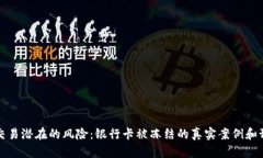 虚拟币交易潜在的风险：银行卡被冻结的真实案