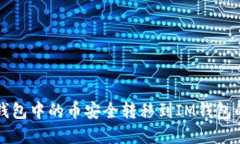 如何将TP钱包中的币安全转移到IM钱包的完整指南