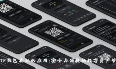 国内与TP钱包类似的应用：安全与便捷的数字资产