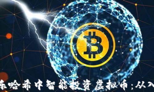 
如何在快乐哈希中智能投资虚拟币：从入门到精通