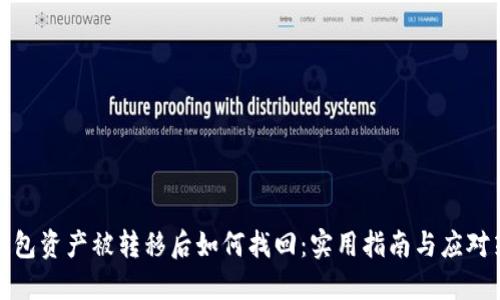 TP钱包资产被转移后如何找回：实用指南与应对策略