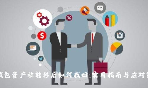 TP钱包资产被转移后如何找回：实用指南与应对策略