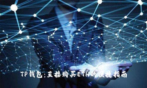 TP钱包：直接购买ETH的便捷指南