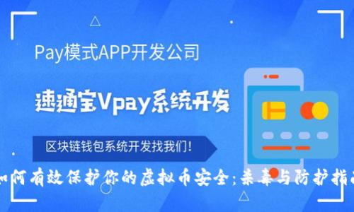 如何有效保护你的虚拟币安全：杀毒与防护指南