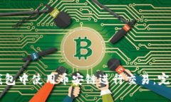 如何在TP钱包中使用币安链进行交易：完整视频指