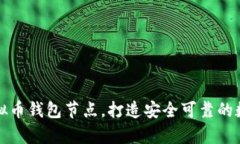 如何有效布置虚拟币钱包节点，打造安全可靠的