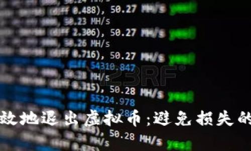 如何安全有效地退出虚拟币：避免损失的全方位指南