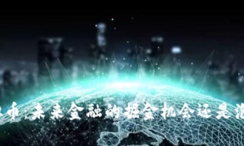 浪客虚拟币：未来金融的掘金机会还是泡沫幻影？