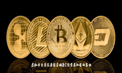 虚拟币交易记录能否删除？你需要知道的真相