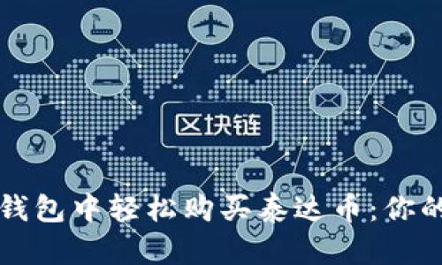 如何在TP钱包中轻松购买泰达币：你的完整指南