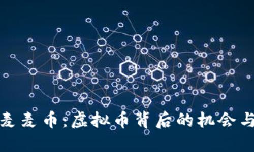 揭秘麦麦币：虚拟币背后的机会与挑战