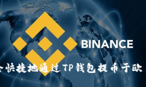 如何安全快捷地通过TP钱包提币于欧易交易所