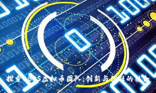 探索BBOS虚拟币团队：创新与信任的结合