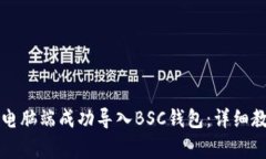 如何在TP钱包电脑端成功导入BSC钱包：详细教程和