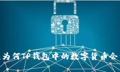揭秘：为何TP钱包中的数字货币会消失？