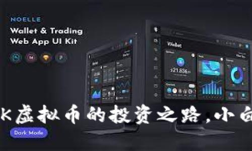 “从零开始：PCK虚拟币的投资之路，小白也能成高手！”