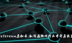 解密Refereum虚拟币：如何在游戏行业中开启收益之