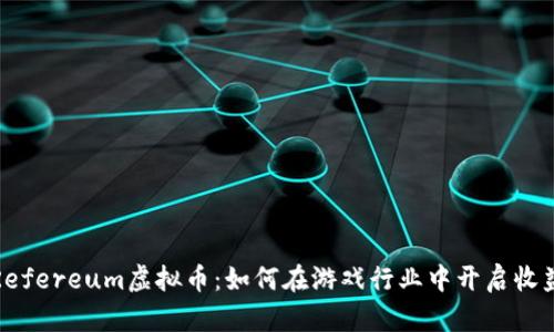 解密Refereum虚拟币：如何在游戏行业中开启收益之路