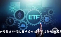 如何解决TP钱包转币安时提示签名错误的问题