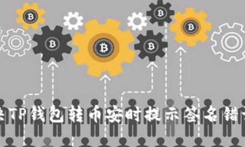 如何解决TP钱包转币安时提示签名错误的问题
