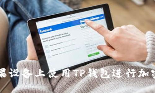 如何在苹果设备上使用TP钱包进行加密货币交易