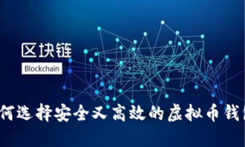 如何选择安全又高效的虚拟币钱包？