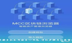 苹果手机如何安装TP钱包：详细步骤与注意事项