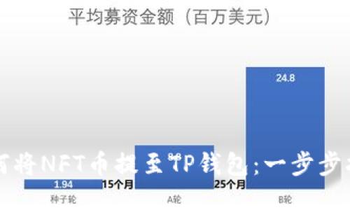 如何将NFT币提至TP钱包：一步步指导