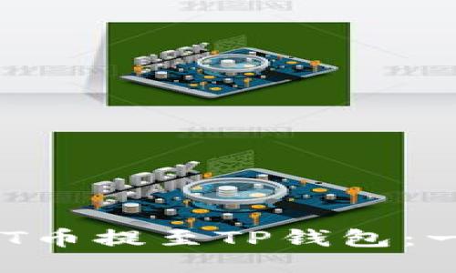 如何将NFT币提至TP钱包：一步步指导