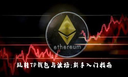 玩转TP钱包与波场：新手入门指南