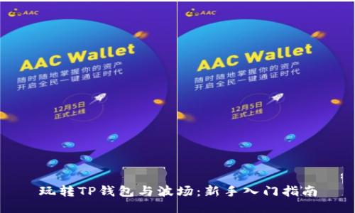 玩转TP钱包与波场：新手入门指南