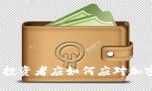 虚拟币多日大跌：投资者应如何应对加密货币市场的波动