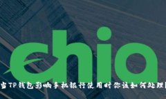 当TP钱包影响手机银行使用时你该如何处理？